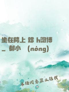 坐在胯上 蹭 h微博